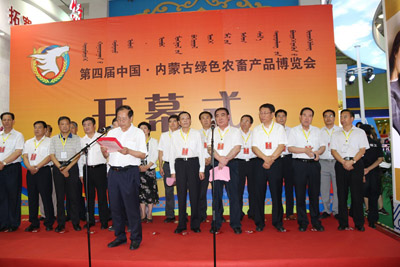 第四届中国 内蒙古绿色农畜产品博览会
