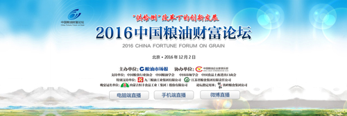 第六届“中国粮油财富论坛”今日在京举行