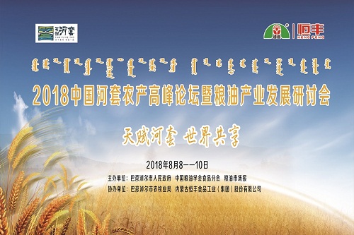 2018中国河套农产高峰论坛