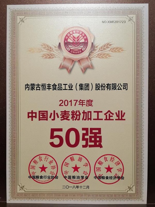 恒丰集团再获“中国小麦粉加工企业50强”称号
