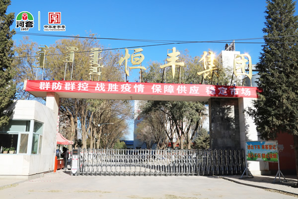 内蒙古恒丰集团积极抗疫情，增产保供应