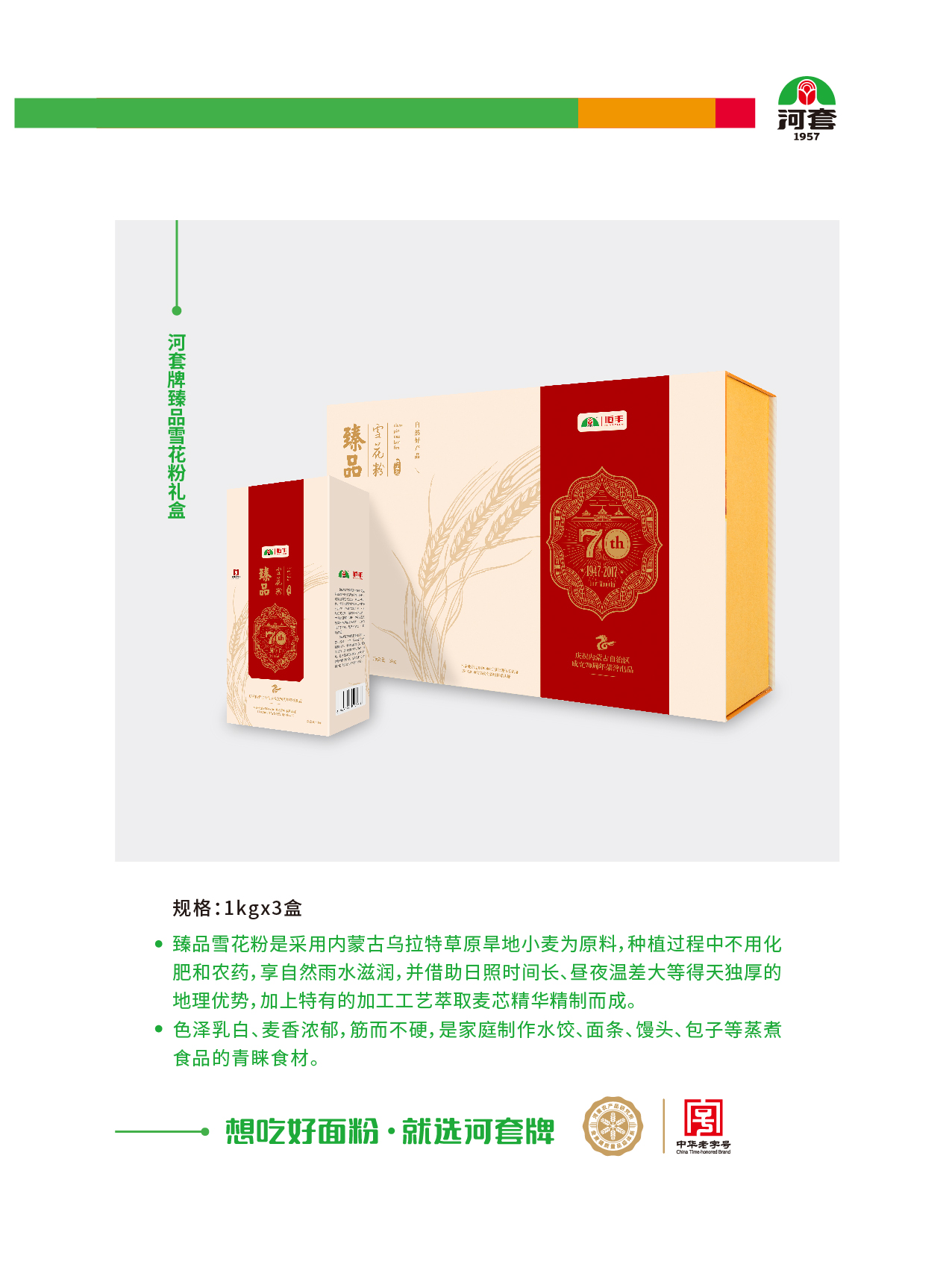 河套牌臻品雪花粉礼盒