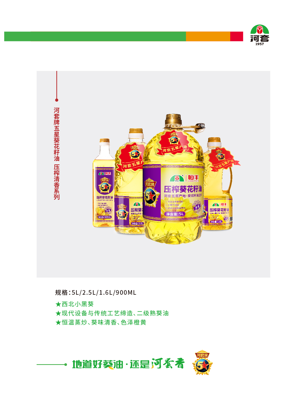 河套牌五星葵花籽油 压榨清香系列