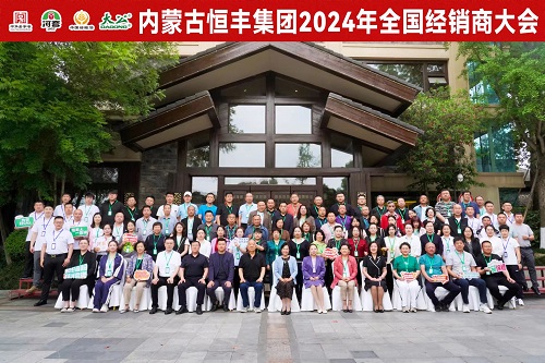 恒心不懈，丰功可期——内蒙古恒丰集团2024年全国经销商大会圆满落幕