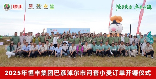 恒启麦浪 丰景开镰——2025年恒丰集团河套小麦订单开镰仪式暨大客户邀请活动圆满结束