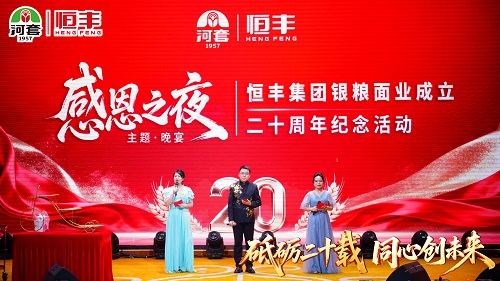 砥砺二十载 同心向未来—恒丰银粮面业成立二十年纪念活动成功举办