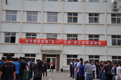恒丰集团庆祝“五一”职工趣味运动