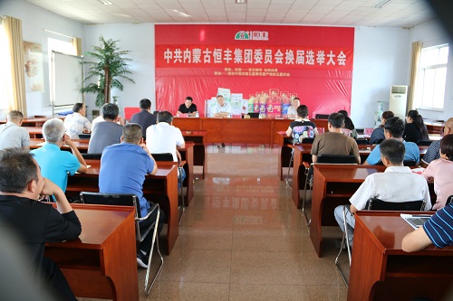中共内蒙古恒丰集团委员会换届选举大会