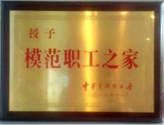 内蒙古恒丰集团喜获“全国模范职工之家”称号