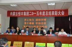 恒丰集团2015年度总结表彰大会隆重召开